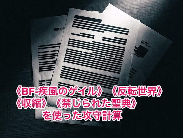 ゲイル反転世界収縮禁じられた聖典を使った攻守計算
