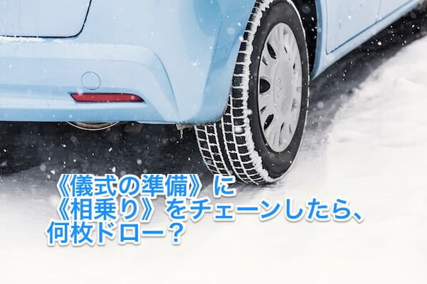 儀式の準備に相乗りをチェーンしたら何枚ドロー?
