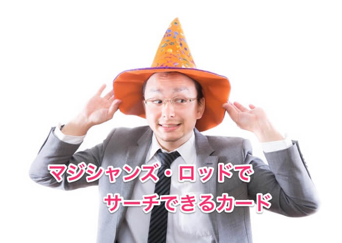 マジシャンズロッドでサーチできる対象
