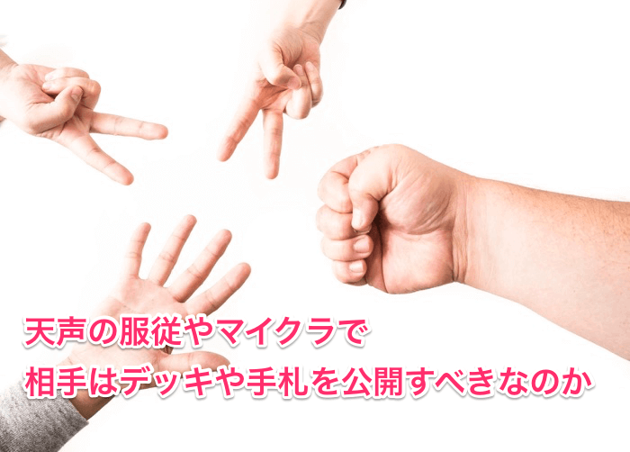 天声の服従やマイクラの効果で公開すべきなのか